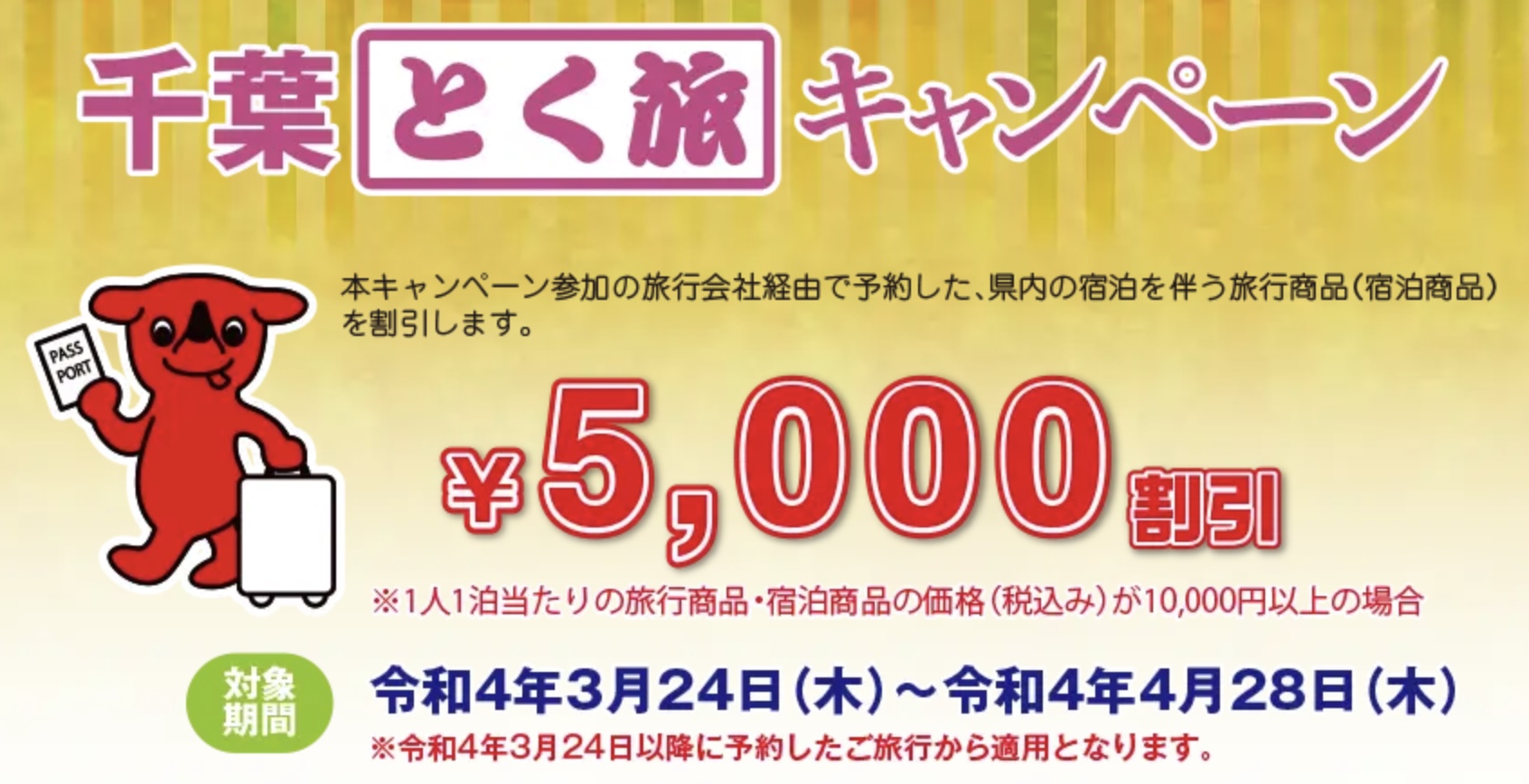 千葉とく旅キャンペーン予約利用方法 じゃらん 楽天トラベル His Jtbなどで千葉県民 地域ブロック割クーポン配布