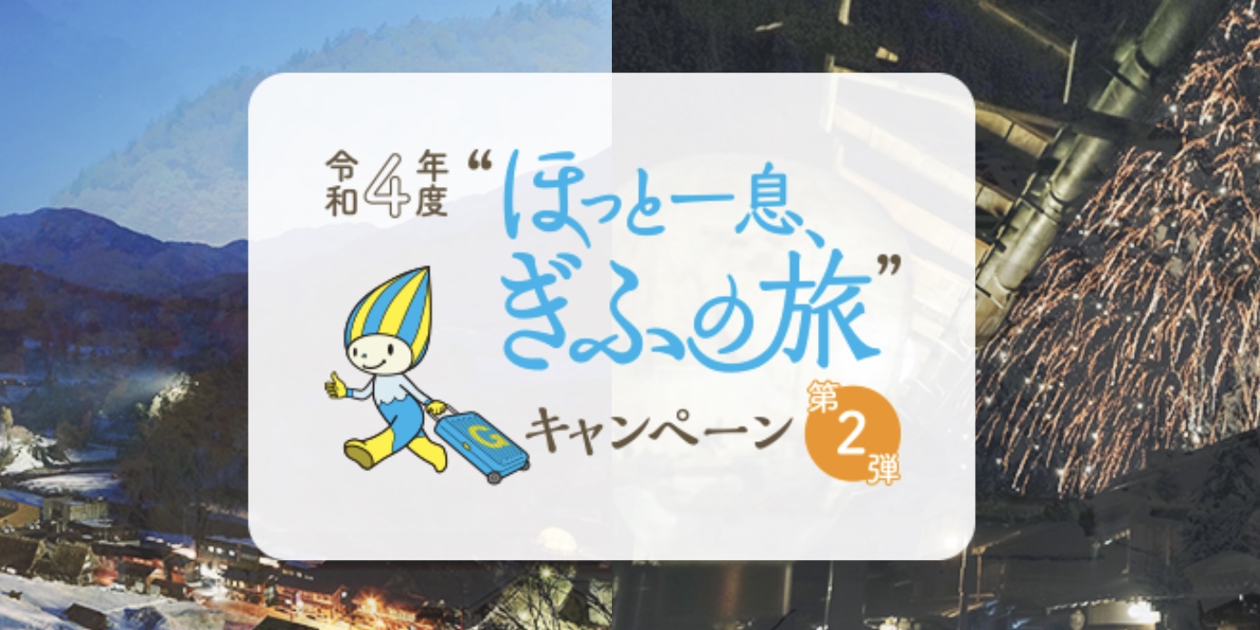 岐阜県民割ほっと一息、ぎふの旅第2弾の使い方｜宿泊割引・ぎふ旅 