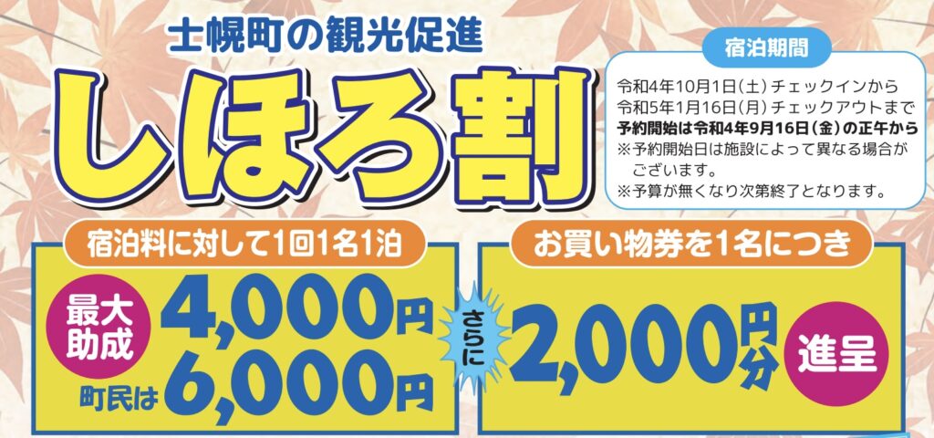 士幌町宿泊割引しほろ割の使い方 最大8000円割引 リョコウイキタイ