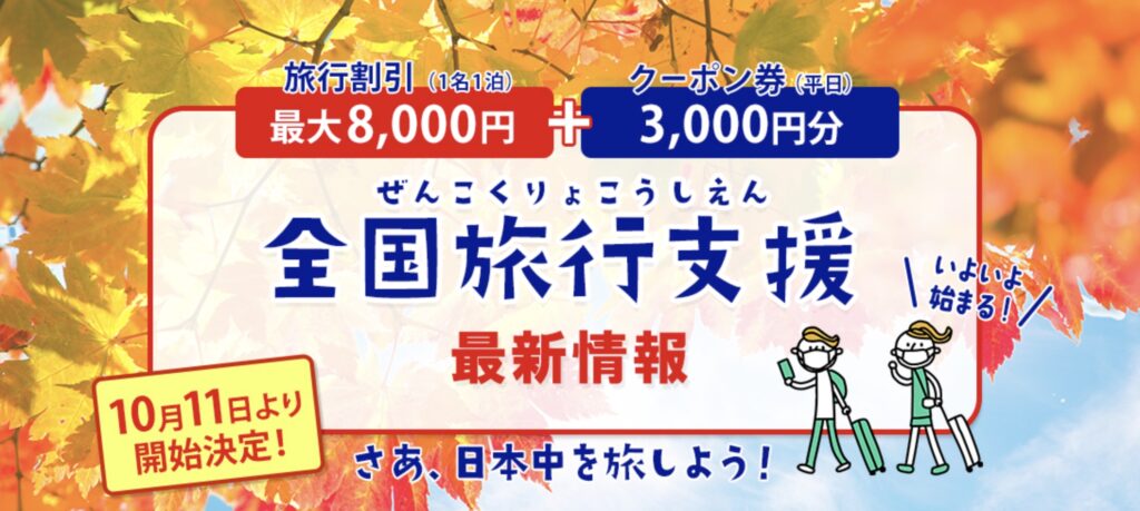 長野県全国旅行支援信州割SPECIALの使い方｜6月30日で終了！宿泊・ツアー・日帰り旅行割引＋地域クーポン