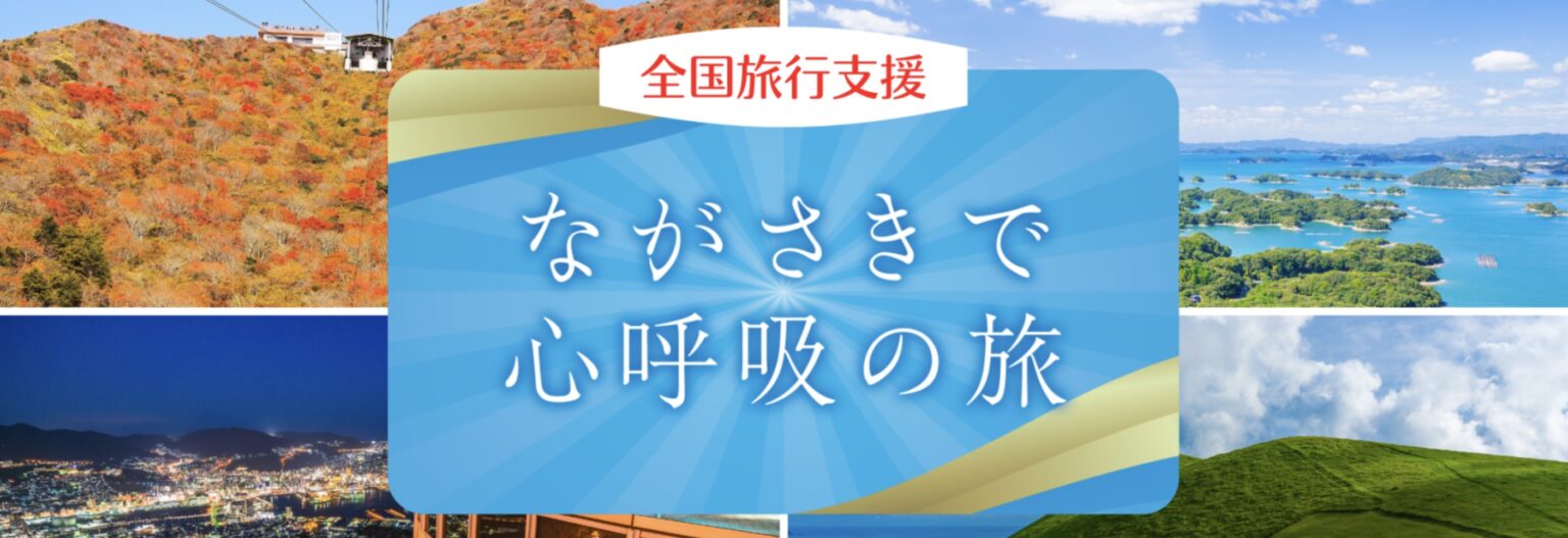 長崎県全国旅行支援ながさきで心呼吸の旅キャンペーンの使い方|宿泊・日帰り旅行割引+地域クーポン | リョコウイキタイ