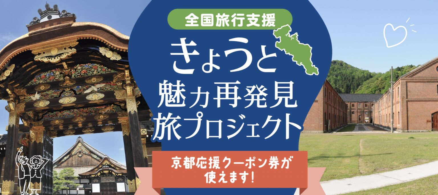 京都府全国旅行支援が11月13日から予約再開！きょうと魅力再発見旅プロジェクトの使い方｜宿泊・日帰り旅行割引＋地域クーポン | リョコウイキタイ
