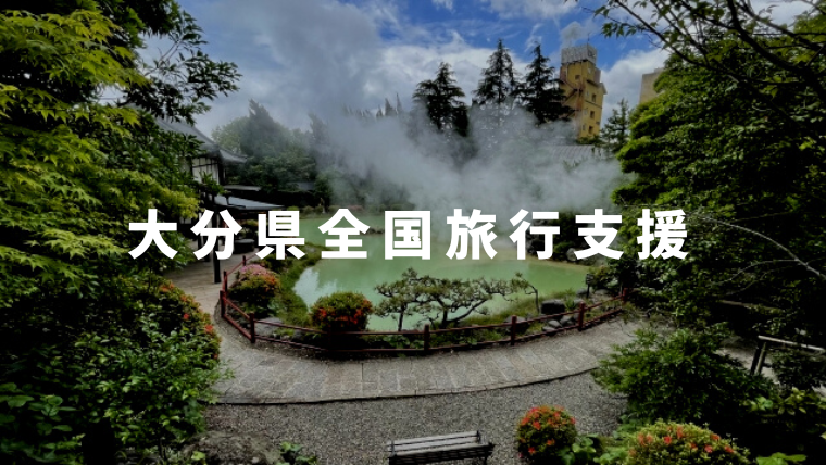 大分県全国旅行支援新しいおおいた旅割第2弾の使い方 宿泊 ツアー 日帰り旅行割引 地域クーポン リョコウイキタイ