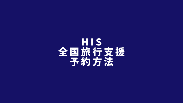 His全国旅行支援の予約方法 23年延長分受付開始 すでに予約済みの旅行や開始前予約分は後から割引適用対象外 リョコウイキタイ