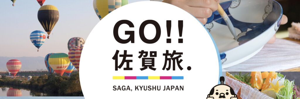 佐賀県全国旅行支援GO!! 佐賀旅キャンペーン