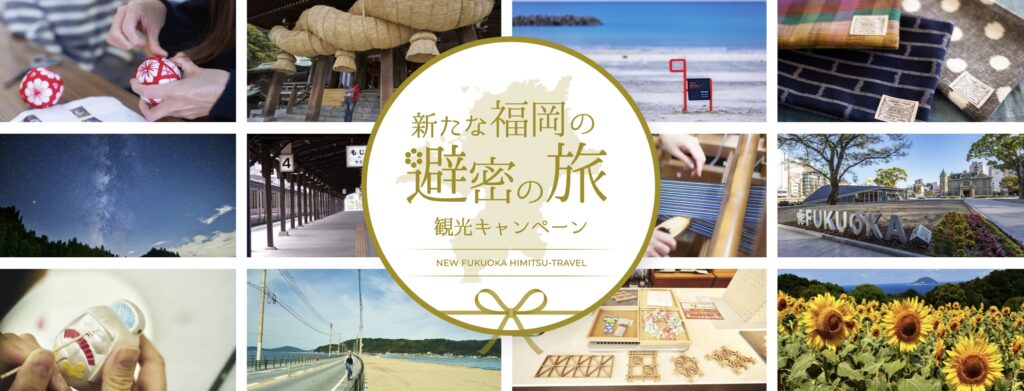 福岡県全国旅行支援「新たな福岡の避密の旅観光キャンペーン」