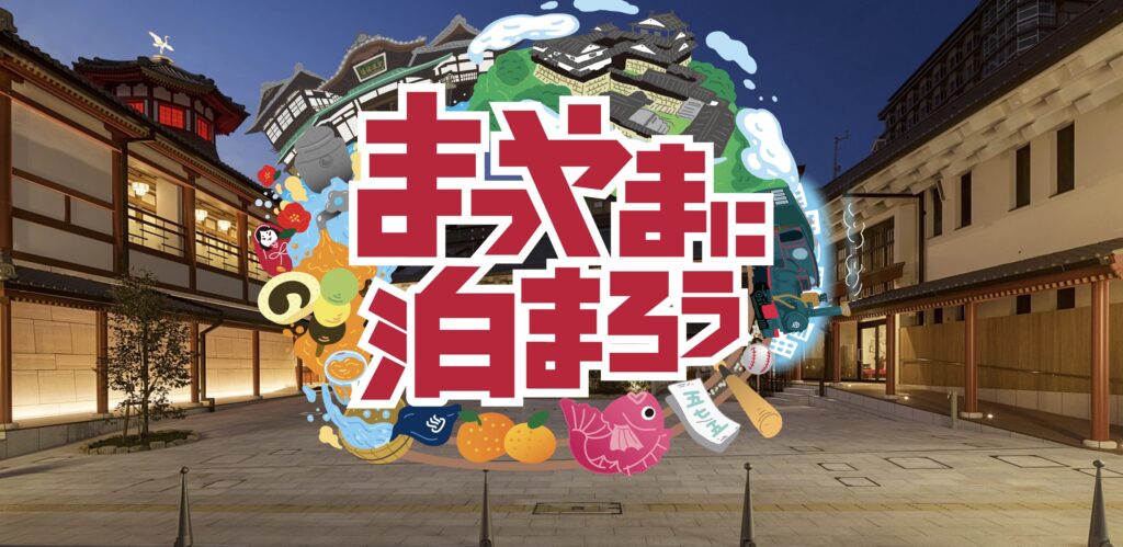 松山市宿泊割引まつやまに泊まろうキャンペーンの使い方｜最大5000円 