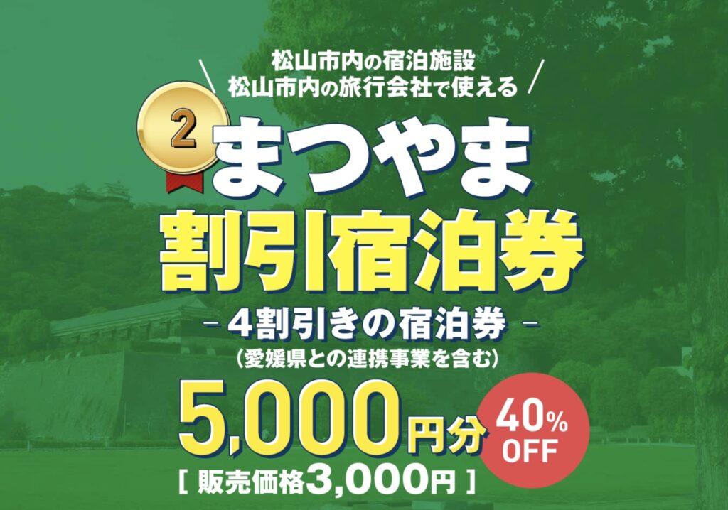 松山市宿泊割引まつやまに泊まろうキャンペーンの使い方｜最大5000円 