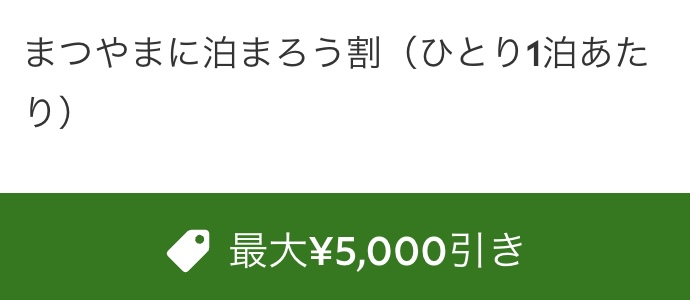 松山市宿泊割引まつやまに泊まろうキャンペーンの使い方｜最大5000円 