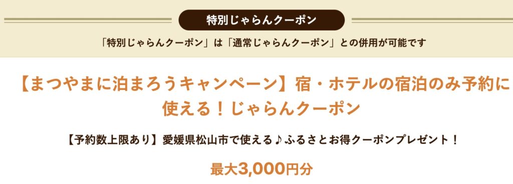 松山市宿泊割引まつやまに泊まろうキャンペーンの使い方｜最大5000円 