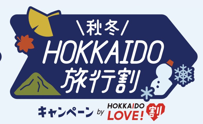 北海道全国旅行支援hokkaido Love 割秋冬キャンペーンの使い方｜10月10日予約開始！宿泊・ツアー・日帰り旅行割引＋地域クーポン リョコウイキタイ