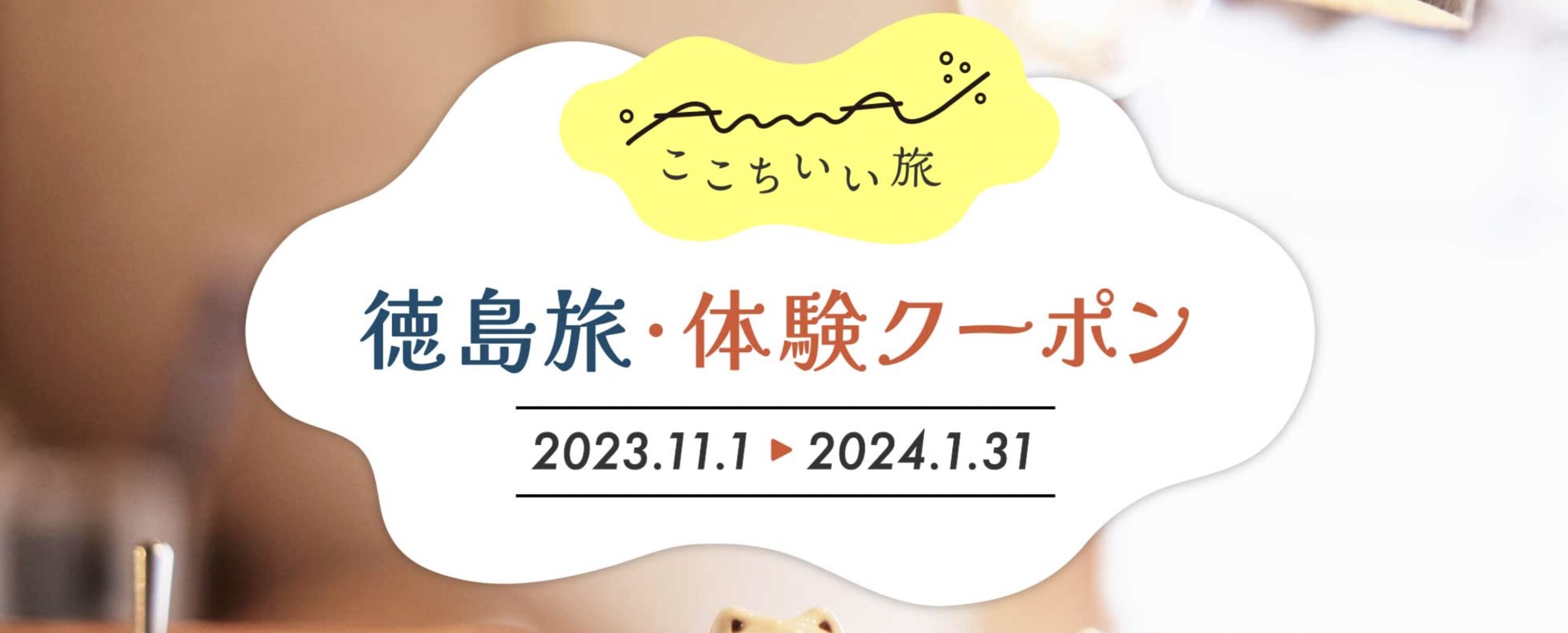徳島県旅行割引徳島旅・体験クーポンの使い方｜10月13日予約開始！最大1万円分進呈 | リョコウイキタイ