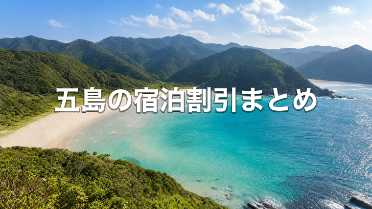 五島列島の白い砂浜とエメラルドグリーンの海(五島の宿泊割引まとめ)
