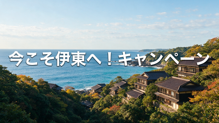 相模湾を望む伊東温泉の宿と秋の海岸線（今こそ伊東へ！キャンペーン）