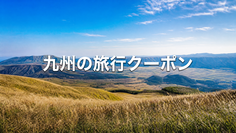 阿蘇の草原とカルデラの山並み（九州の旅行クーポン）