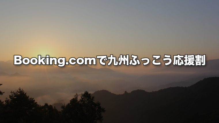朝日に染まる山並みと雲海。Booking.comで九州ふっこう応援割を予約できるかを解説する記事のアイキャッチ画像
