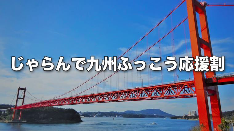 青空に映える赤い平戸大橋。じゃらんで九州ふっこう応援割を予約する方法を解説する記事のアイキャッチ画像