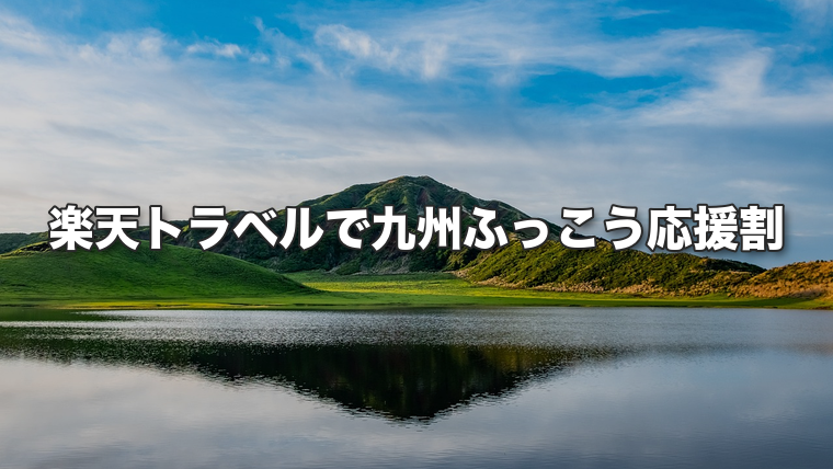 阿蘇の草原と湖面。楽天トラベルで九州ふっこう応援割を予約する方法を解説する記事のアイキャッチ画像
