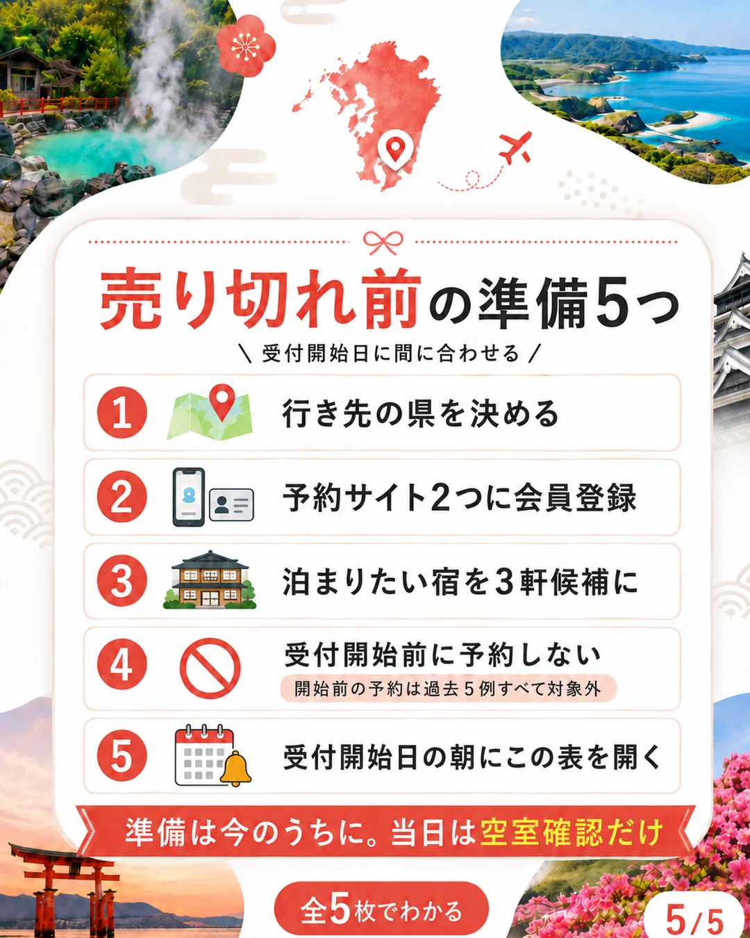 売り切れ前の準備5つ。行き先の県を決める、予約サイト2つに会員登録、宿を3軒候補に、受付開始前に予約しない、受付開始日の朝にこの表を開く