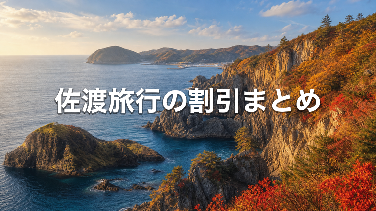 秋の佐渡島の海岸線と紅葉(佐渡旅行の割引まとめ)
