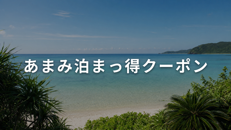 エメラルドグリーンの遠浅の海と白い砂浜、亜熱帯の植物。あまみ泊まっ得クーポンを解説する記事のアイキャッチ画像