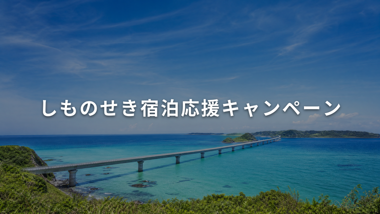 青い海に架かる長い海上橋と緑の岬。しものせき宿泊応援キャンペーンを解説する記事のアイキャッチ画像
