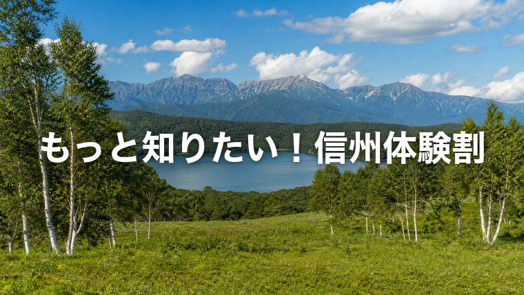 信州の高原と北アルプス(もっと知りたい!信州体験割)