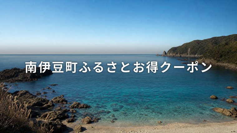南伊豆の入り江と透明度の高い青い海、秋の朝の岩礁と岬。南伊豆町ふるさとお得クーポンを解説する記事のアイキャッチ画像