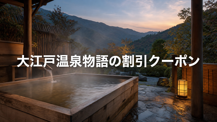 夕暮れの温泉旅館の露天風呂(大江戸温泉物語の割引クーポン)