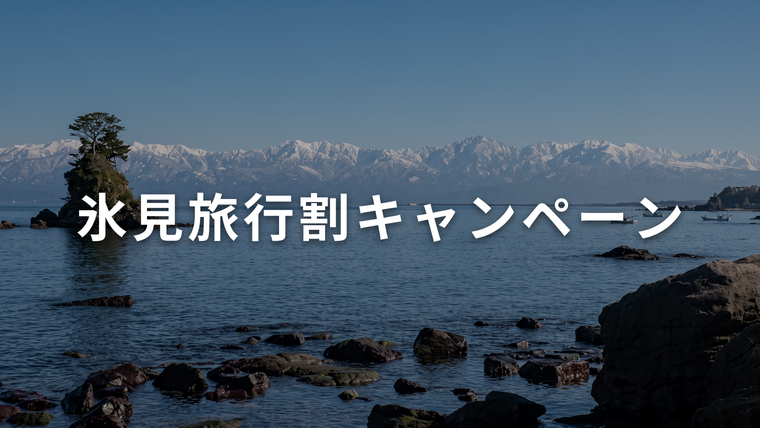 富山湾ごしに望む雪の立山連峰と静かな海辺。氷見旅行割キャンペーンを解説する記事のアイキャッチ画像
