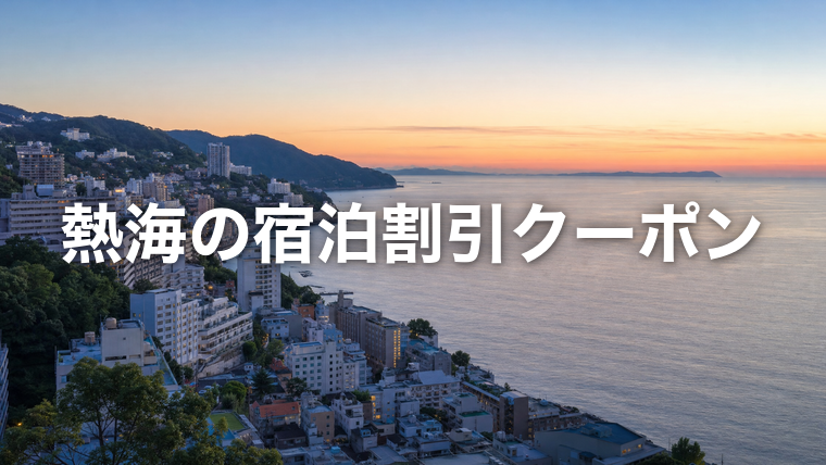 夕暮れの熱海の街並みと相模湾(熱海の宿泊割引クーポン)