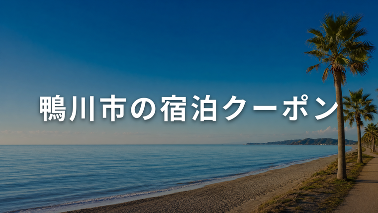 ヤシの木が並ぶ外房の海岸と青い海。鴨川市の宿泊クーポンを解説する記事のアイキャッチ画像