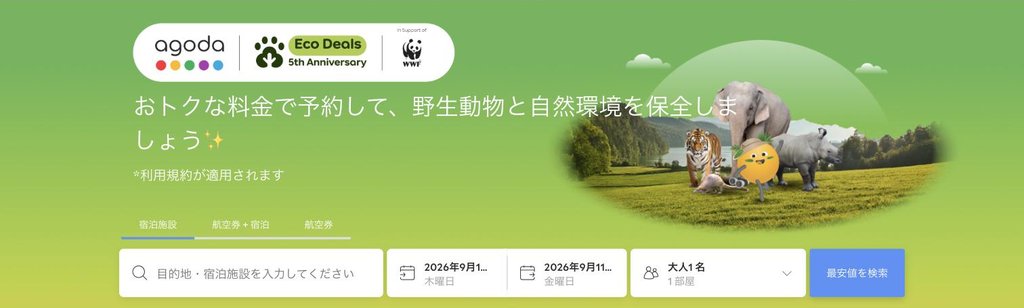 agoda公式「Eco Deals(WWF寄付つき)」ページ(2026年9月17日確認)