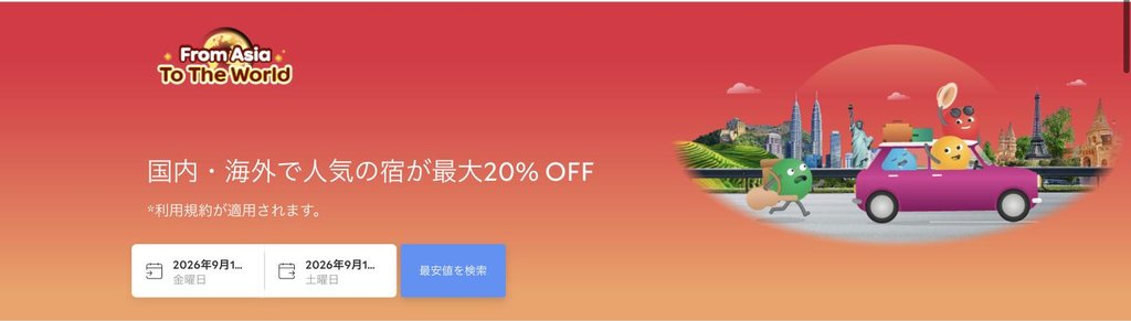 agoda公式「From Asia To The World」ページ(2026年9月17日確認)