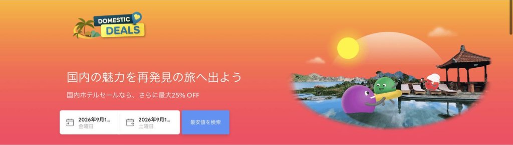 agoda公式「国内ホテルセール(Domestic Deals)」ページ(2026年9月17日確認)