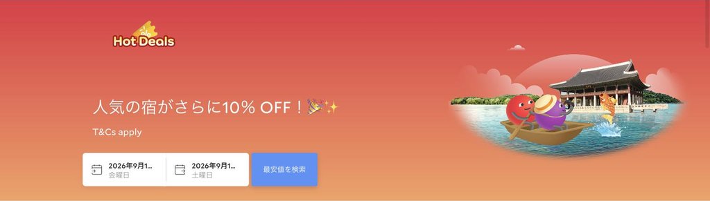 agoda公式「Hot Deals(韓国)」ページ(2026年9月17日確認)