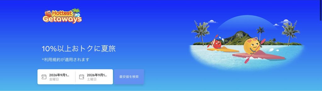agoda公式「Hottest Getaways(10%以上おトクに夏旅)」ページ(2026年9月17日確認)
