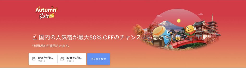 agoda公式「秋セール(Autumn Sale)」ページ(2026年9月17日確認)