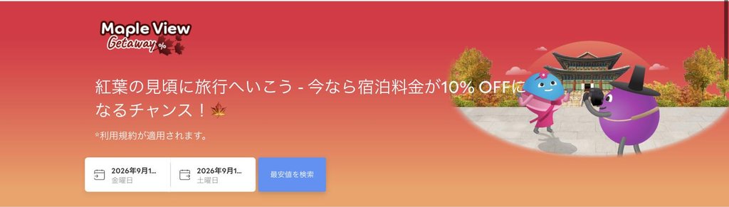agoda公式「Maple View Getaway(韓国の紅葉)」ページ(2026年9月17日確認)