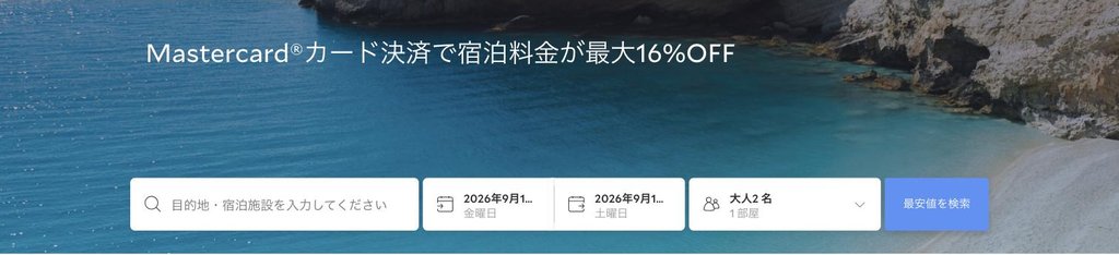 agoda公式「Mastercard決済優待」ページ(2026年9月17日確認)
