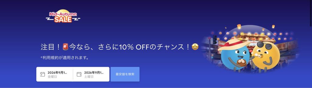 agoda公式「Mid-Autumn SALE(台湾)」ページ(2026年9月17日確認)