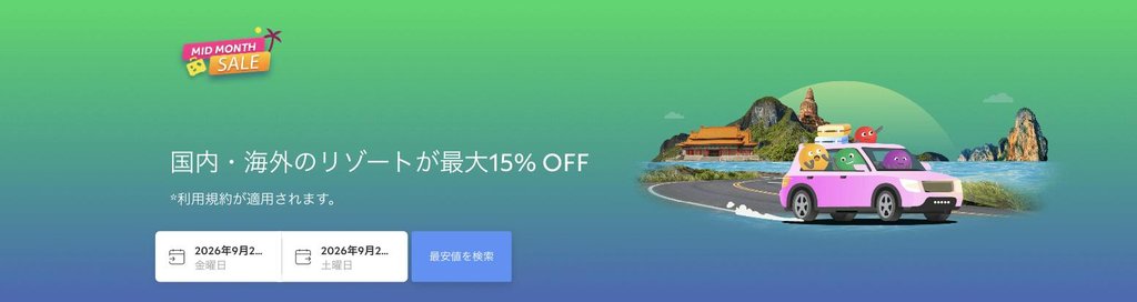 agoda公式「中旬セール(Mid Month Sale)」ページ(2026年9月17日確認)