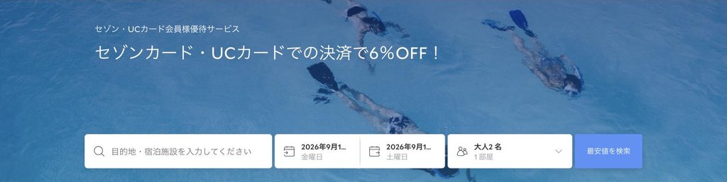 agoda公式「セゾンカード・UCカード決済優待」ページ(2026年9月17日確認)