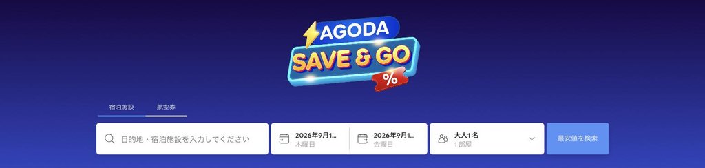 agoda公式「Agoda Save & Go(航空券・遊び体験セール)」ページ(2026年9月17日確認)