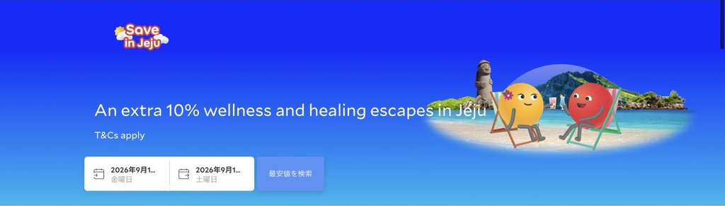 agoda公式「Save in Jeju(済州)」ページ(2026年9月17日確認)