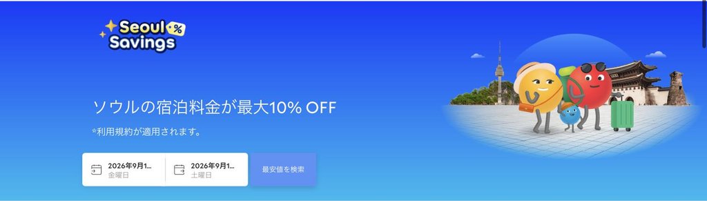 agoda公式「Seoul Savings」ページ(2026年9月17日確認)