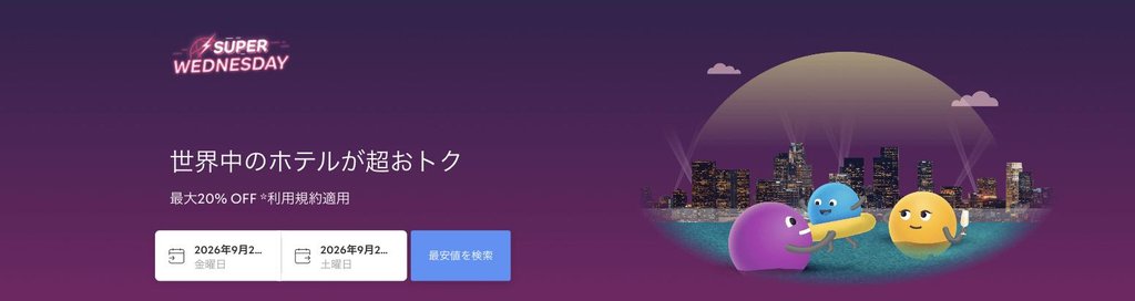 agoda公式「Super Wednesday(毎週水曜の24時間セール)」ページ(2026年9月17日確認)