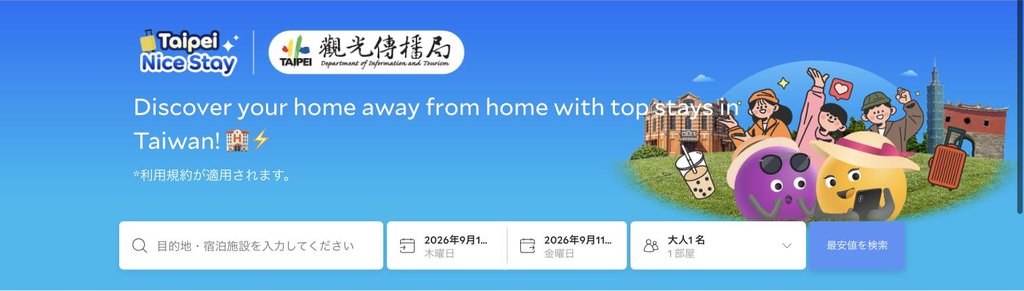 agoda公式「台北のくつろぎ宿特集(Taipei Nice Stay)」ページ(2026年9月17日確認)