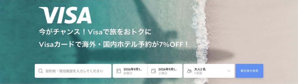 agoda公式「Visaカード決済優待」ページ(2026年9月17日確認)