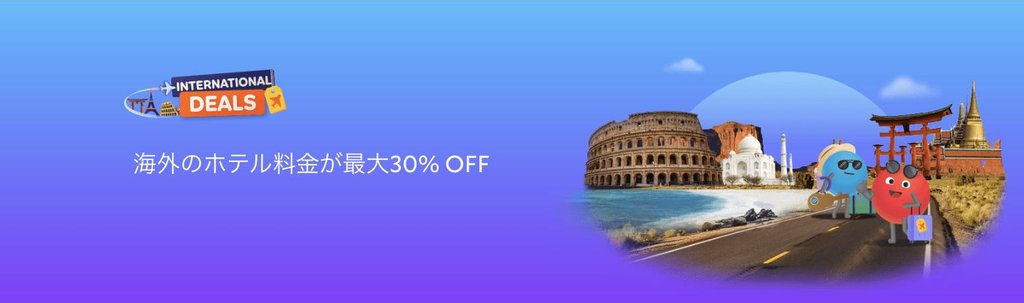 agoda公式「海外ホテルセール(International Deals)」ページ(2026年9月17日確認)